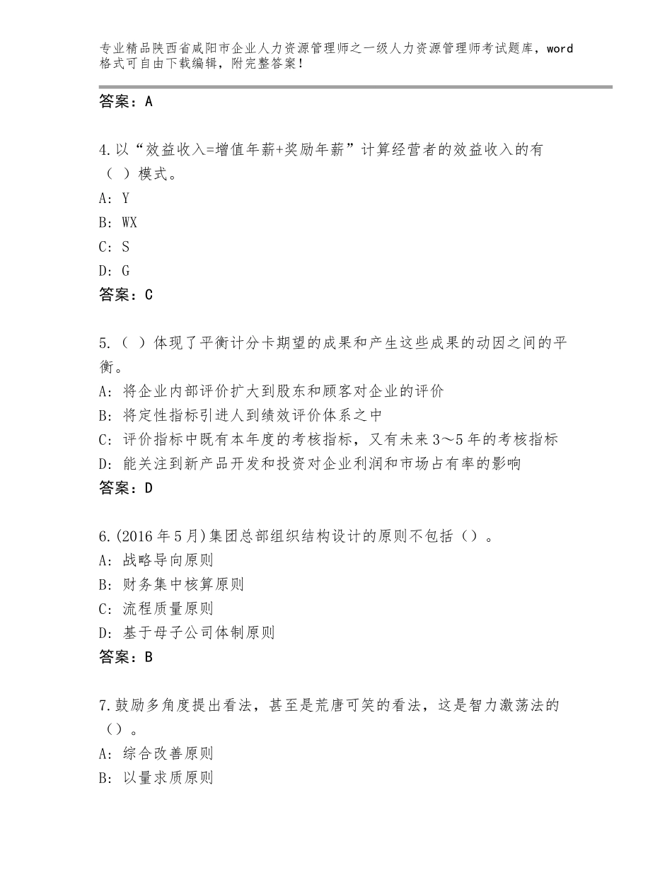 2024年陕西省咸阳市企业人力资源管理师之一级人力资源管理师考试有答案解析_第2页