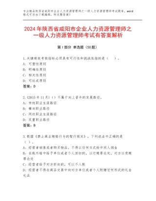 2024年陕西省咸阳市企业人力资源管理师之一级人力资源管理师考试有答案解析