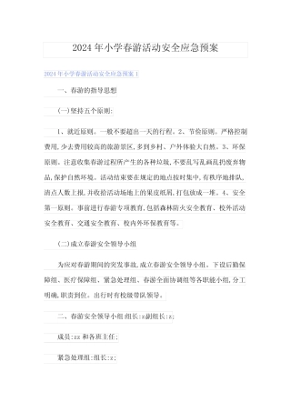 2024年小学春游活动安全应急预案 