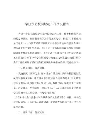 2024年小学预防校园欺凌专项治理工作总结10篇