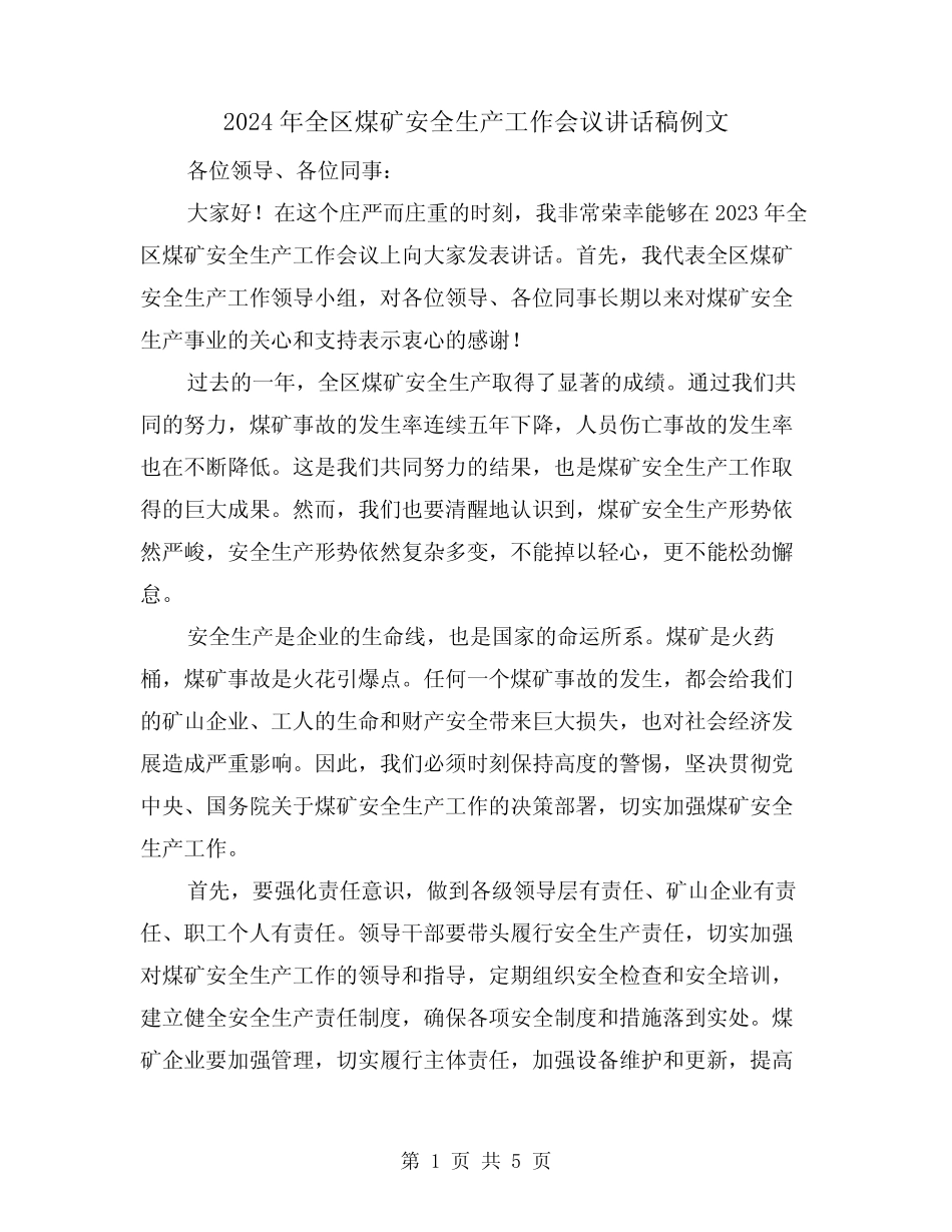 2024年全区煤矿安全生产工作会议讲话稿例文(2篇) _第1页