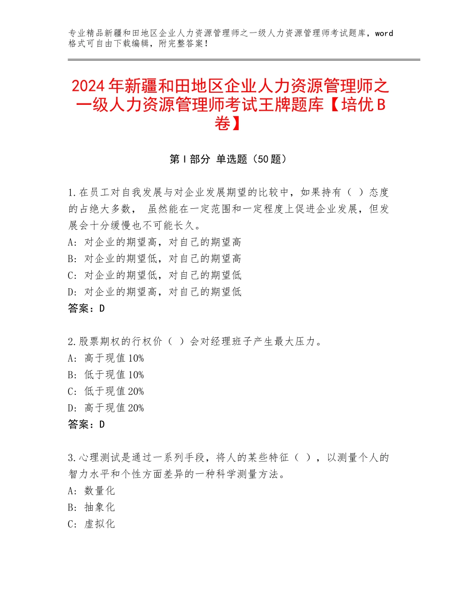 2024年新疆和田地区企业人力资源管理师之一级人力资源管理师考试王牌题库【培优B卷】_第1页