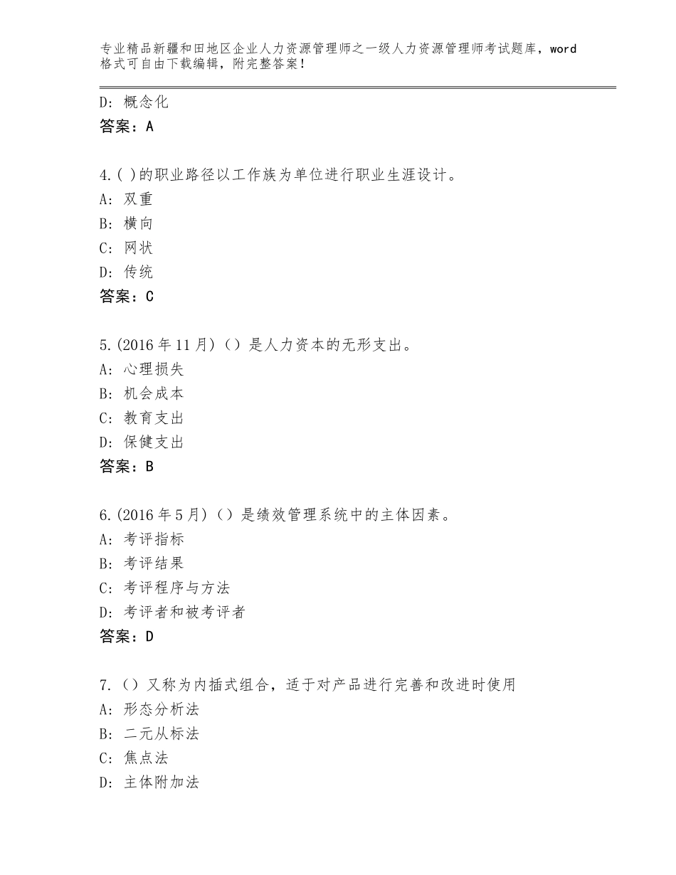 2024年新疆和田地区企业人力资源管理师之一级人力资源管理师考试王牌题库【培优B卷】_第2页