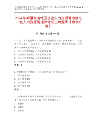 2024年新疆和田地区企业人力资源管理师之一级人力资源管理师考试王牌题库【培优B卷】