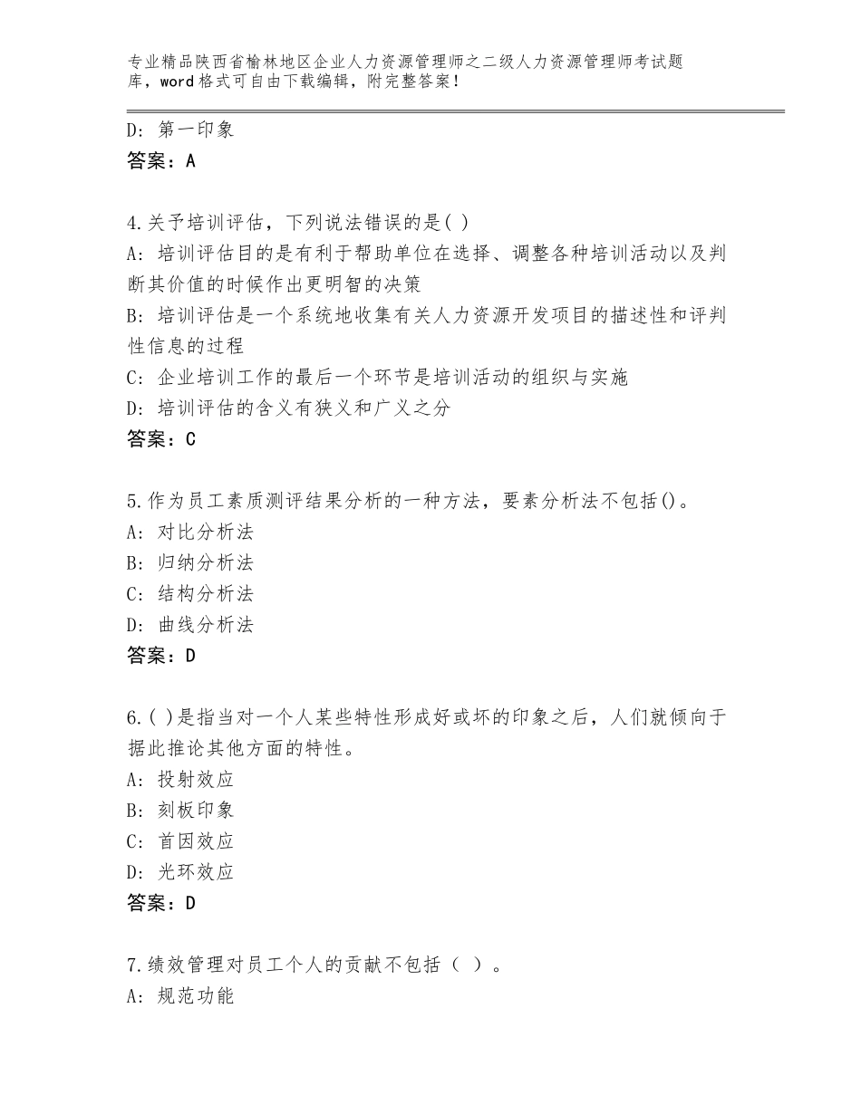 2024年陕西省榆林地区企业人力资源管理师之二级人力资源管理师考试题库精品（完整版）_第2页
