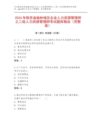 2024年陕西省榆林地区企业人力资源管理师之二级人力资源管理师考试题库精品（完整版）