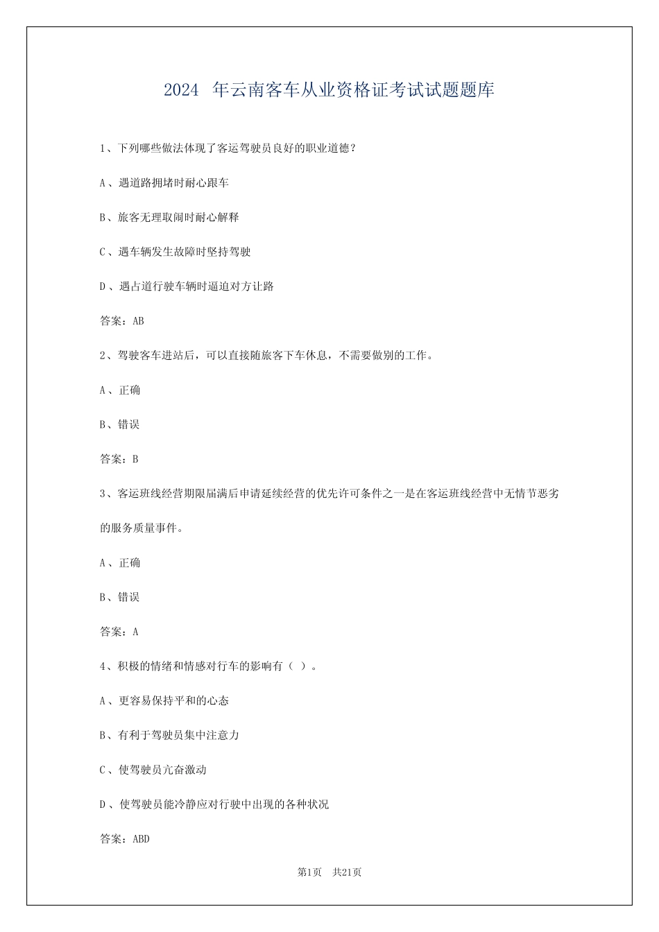 2024年云南客车从业资格证考试试题题库 _第1页