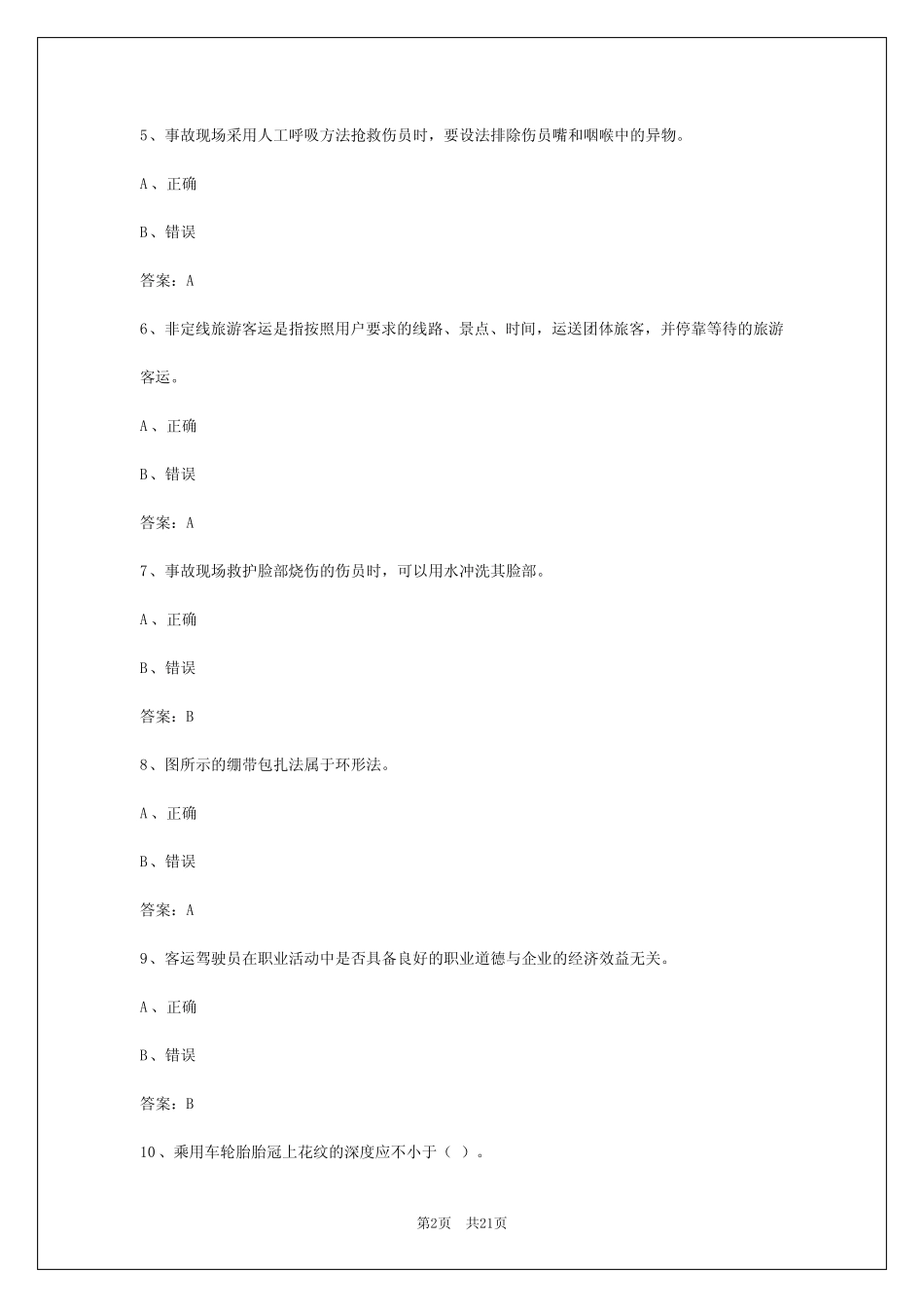 2024年云南客车从业资格证考试试题题库 _第2页