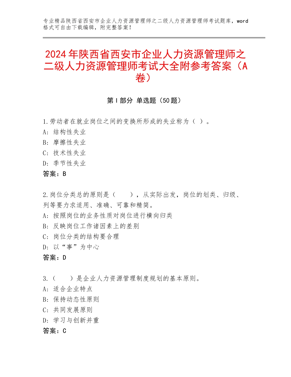 2024年陕西省西安市企业人力资源管理师之二级人力资源管理师考试大全附参考答案（A卷）_第1页