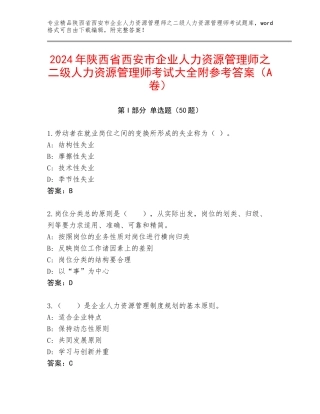 2024年陕西省西安市企业人力资源管理师之二级人力资源管理师考试大全附参考答案（A卷）