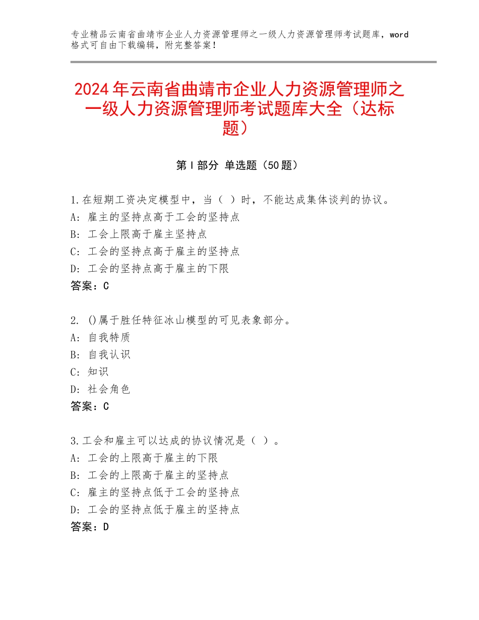 2024年云南省曲靖市企业人力资源管理师之一级人力资源管理师考试题库大全（达标题）_第1页