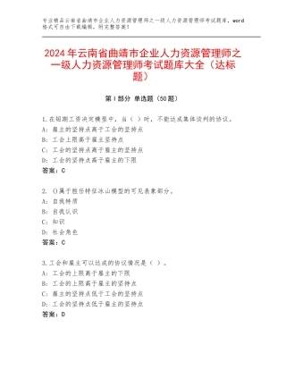 2024年云南省曲靖市企业人力资源管理师之一级人力资源管理师考试题库大全（达标题）
