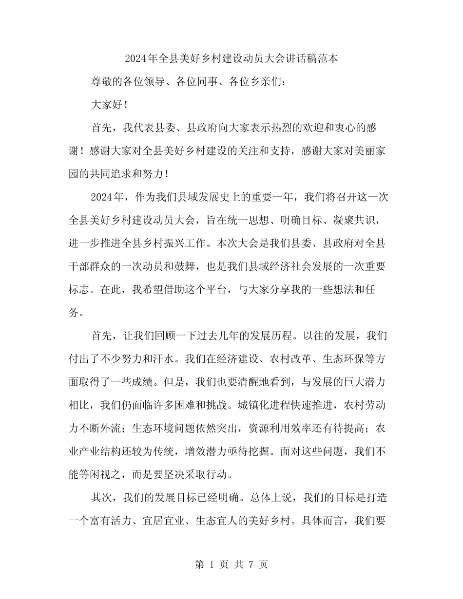 2024年全县美好乡村建设动员大会讲话稿范本(3篇) _第1页