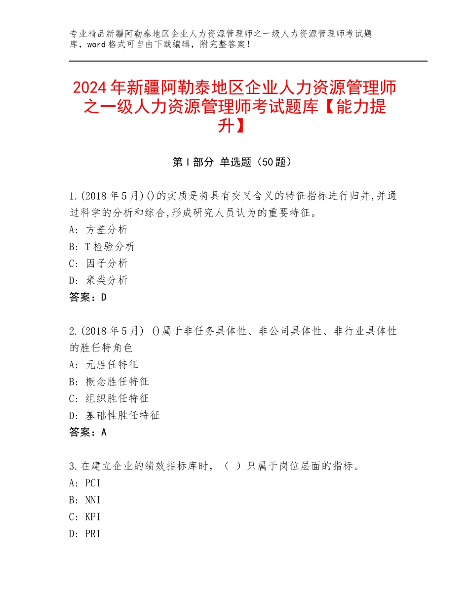 2024年新疆阿勒泰地区企业人力资源管理师之一级人力资源管理师考试题库【能力提升】_第1页