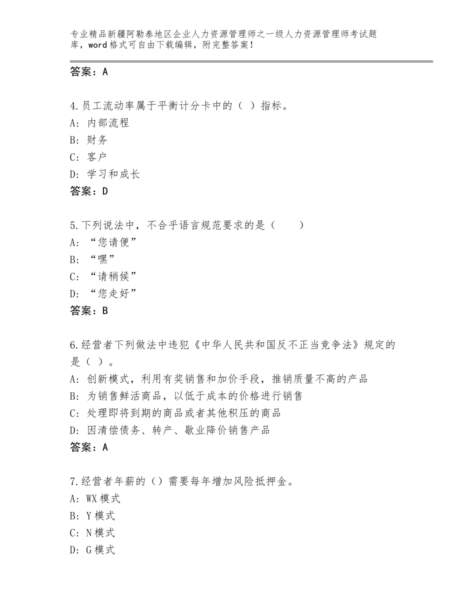 2024年新疆阿勒泰地区企业人力资源管理师之一级人力资源管理师考试题库【能力提升】_第2页