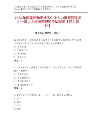 2024年新疆阿勒泰地区企业人力资源管理师之一级人力资源管理师考试题库【能力提升】