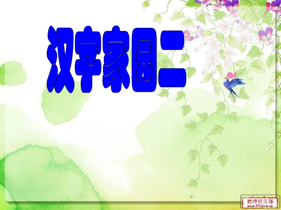 第二板块汉字家园第二课 (2)_第1页