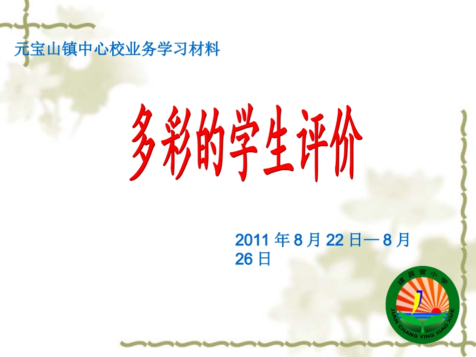 多彩的学生评价_第1页