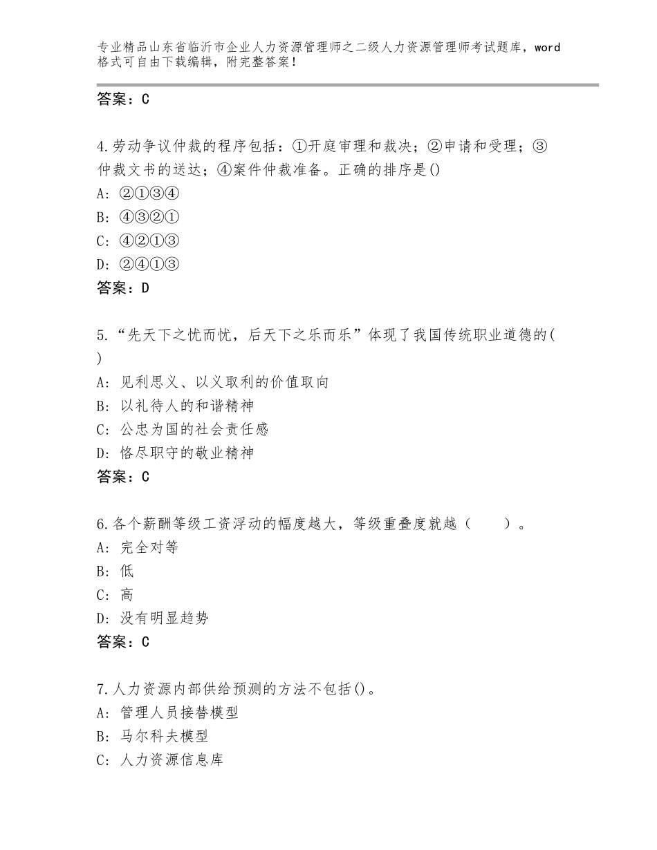 2024年山东省临沂市企业人力资源管理师之二级人力资源管理师考试通关秘籍题库带答案解析_第2页