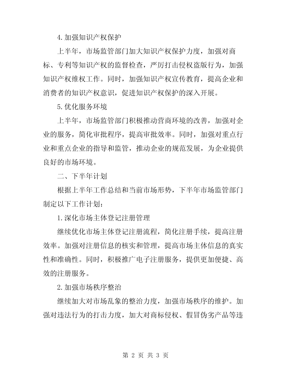 2024年市场监管上半年工作总结及下半年计划_第2页