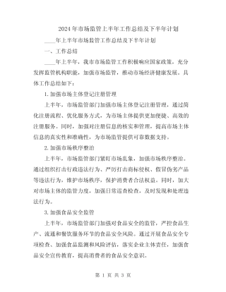 2024年市场监管上半年工作总结及下半年计划