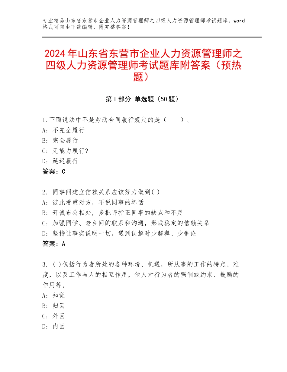2024年山东省东营市企业人力资源管理师之四级人力资源管理师考试题库附答案（预热题）_第1页