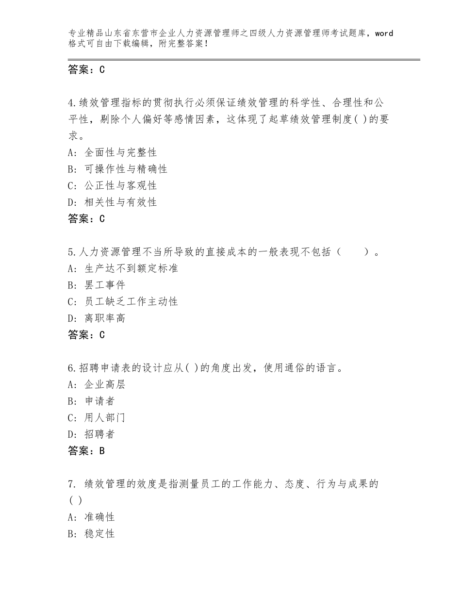 2024年山东省东营市企业人力资源管理师之四级人力资源管理师考试题库附答案（预热题）_第2页