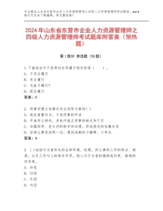 2024年山东省东营市企业人力资源管理师之四级人力资源管理师考试题库附答案（预热题）