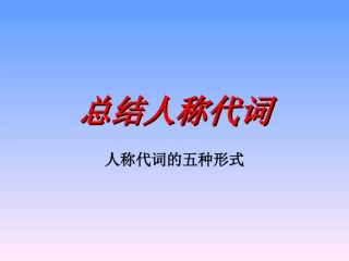 总结人称代词