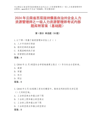 2024年云南省西双版纳傣族自治州企业人力资源管理师之一级人力资源管理师考试内部题库附答案（基础题）