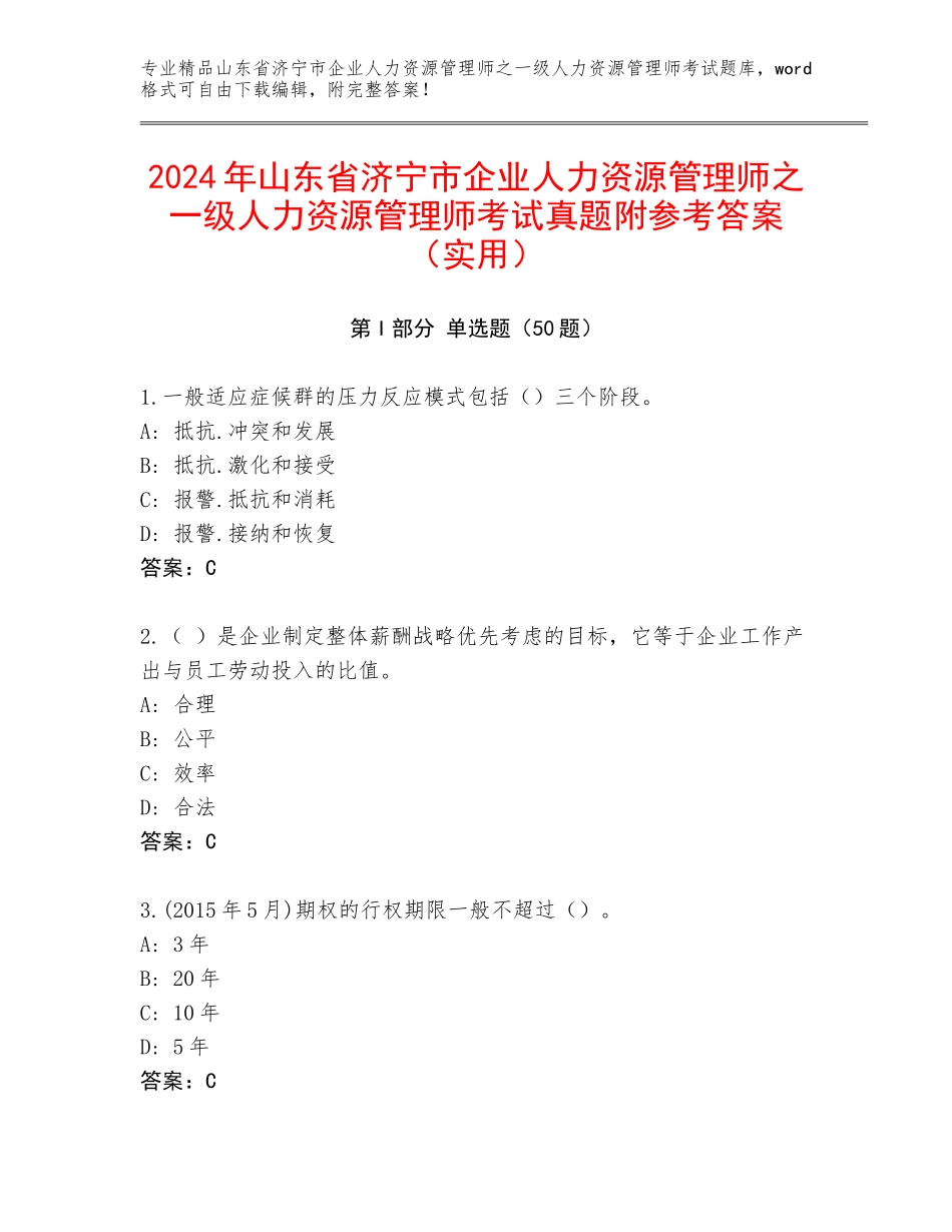 2024年山东省济宁市企业人力资源管理师之一级人力资源管理师考试真题附参考答案（实用）_第1页