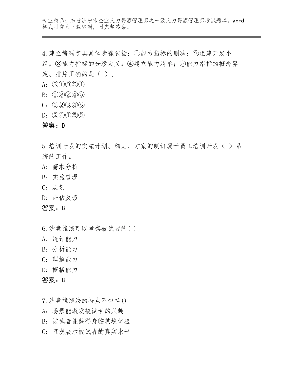 2024年山东省济宁市企业人力资源管理师之一级人力资源管理师考试真题附参考答案（实用）_第2页