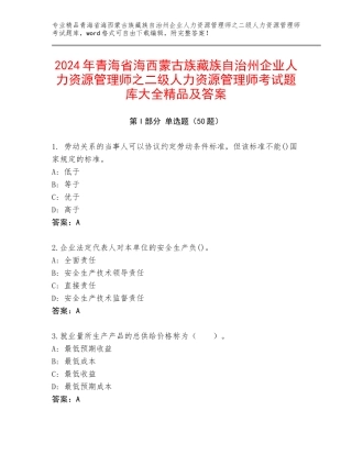 2024年青海省海西蒙古族藏族自治州企业人力资源管理师之二级人力资源管理师考试题库大全精品及答案