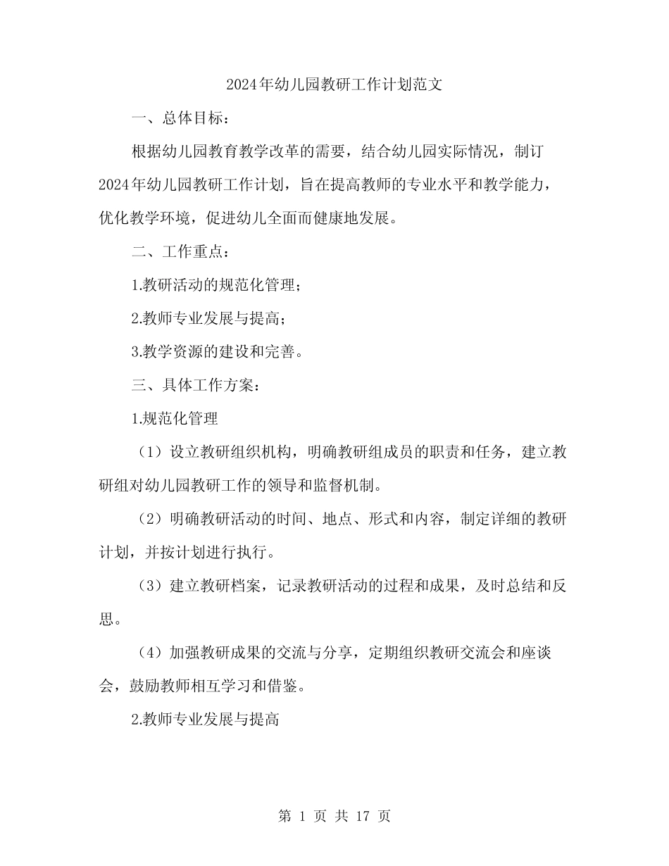 2024年幼儿园教研工作计划范文(五篇) _第1页