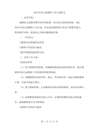 2024年幼儿园教研工作计划范文(五篇) 