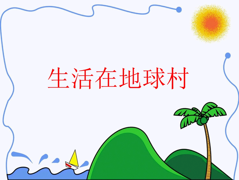 生活在地球村_第1页