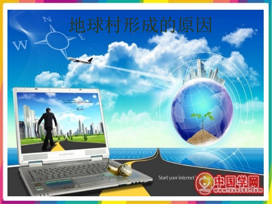 生活在地球村_第2页