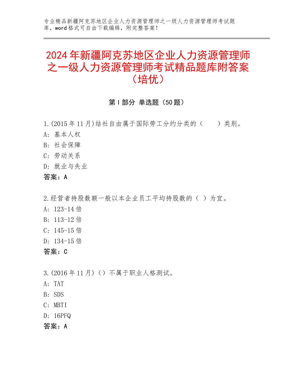 2024年新疆阿克苏地区企业人力资源管理师之一级人力资源管理师考试精品题库附答案（培优）_第1页