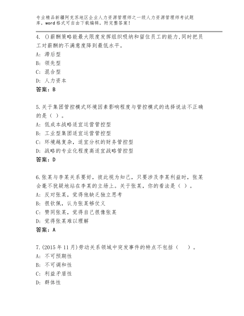 2024年新疆阿克苏地区企业人力资源管理师之一级人力资源管理师考试精品题库附答案（培优）_第2页