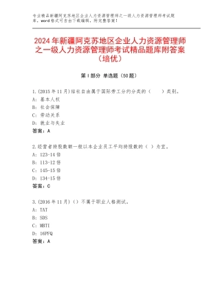 2024年新疆阿克苏地区企业人力资源管理师之一级人力资源管理师考试精品题库附答案（培优）