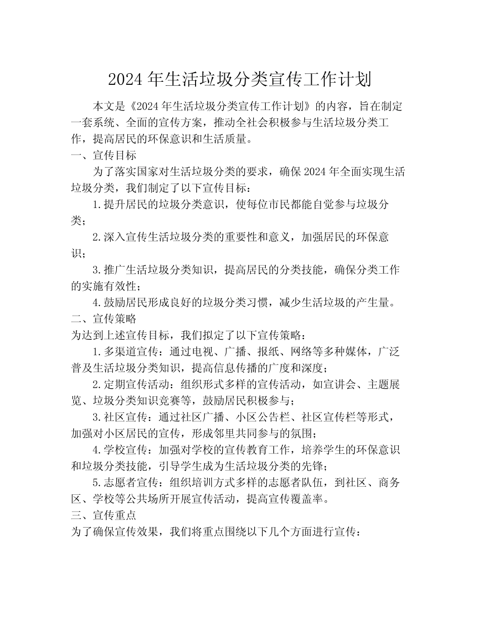 2024年生活垃圾分类宣传工作计划 _第1页