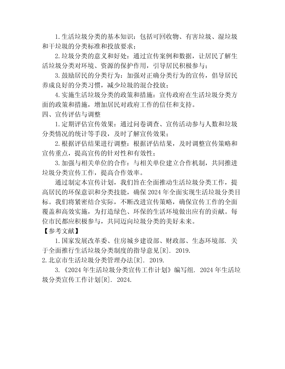 2024年生活垃圾分类宣传工作计划 _第2页