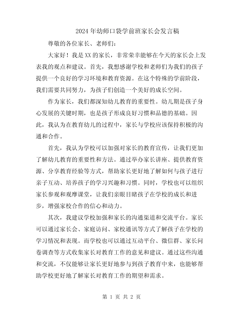 2024年幼师口袋学前班家长会发言稿 _第1页