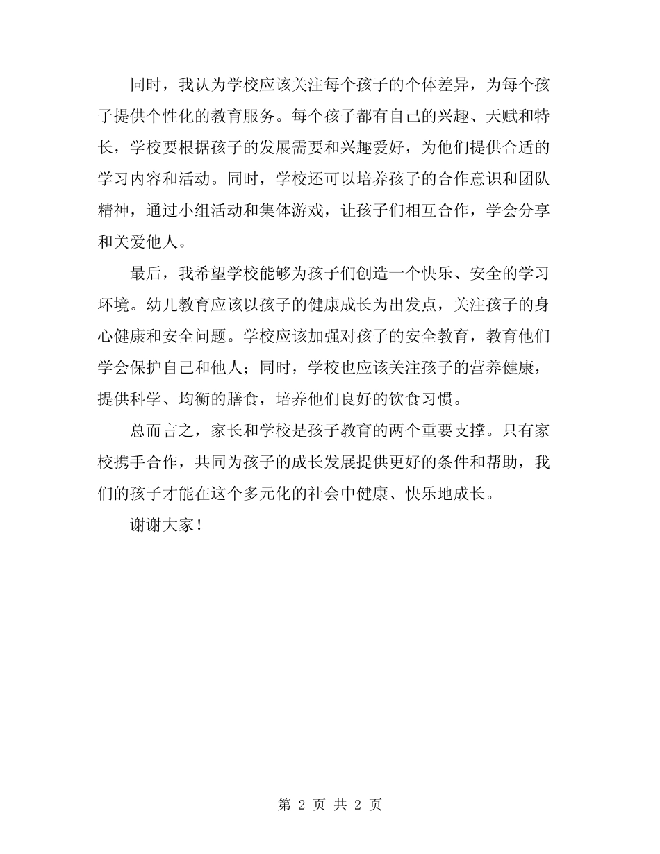 2024年幼师口袋学前班家长会发言稿 _第2页