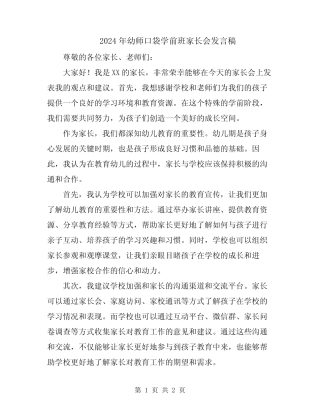 2024年幼师口袋学前班家长会发言稿 