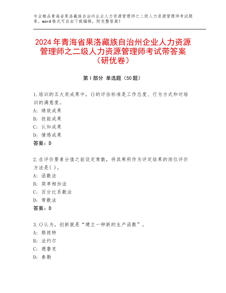 2024年青海省果洛藏族自治州企业人力资源管理师之二级人力资源管理师考试带答案（研优卷）_第1页