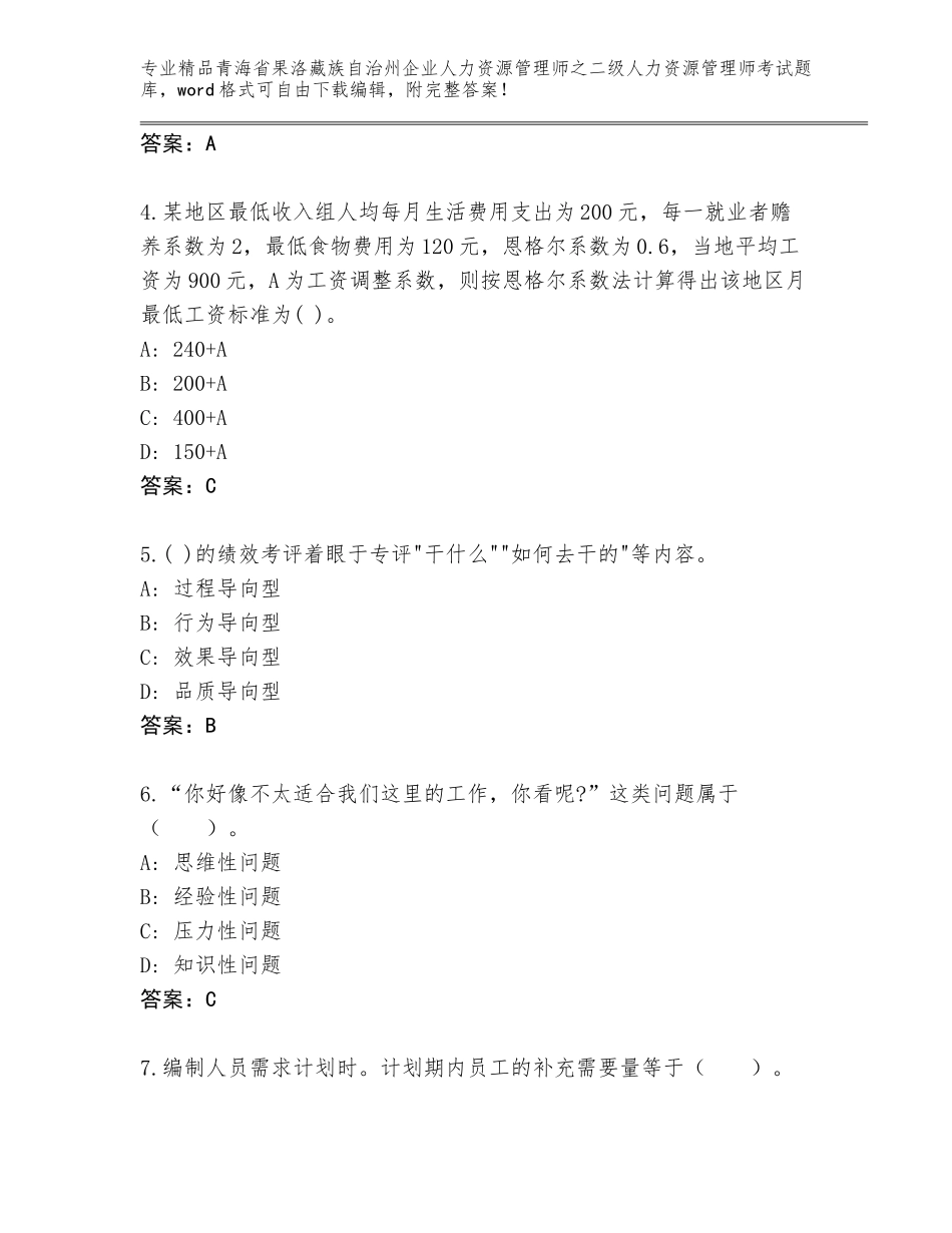 2024年青海省果洛藏族自治州企业人力资源管理师之二级人力资源管理师考试带答案（研优卷）_第2页