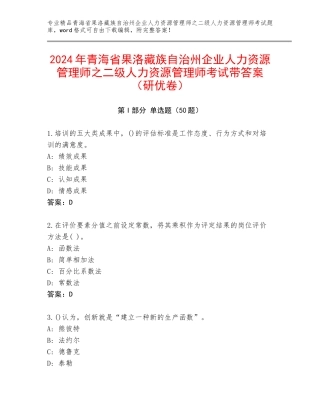 2024年青海省果洛藏族自治州企业人力资源管理师之二级人力资源管理师考试带答案（研优卷）