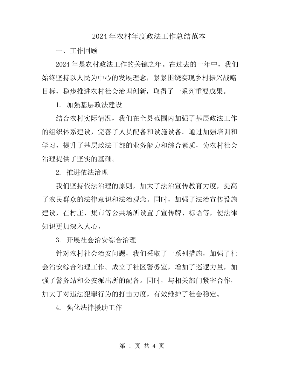 2024年农村年度政法工作总结范本_第1页