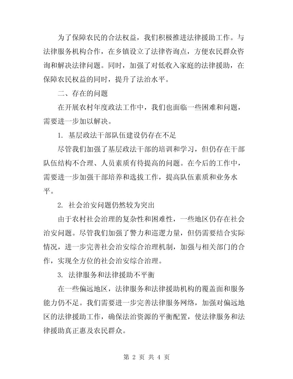 2024年农村年度政法工作总结范本_第2页